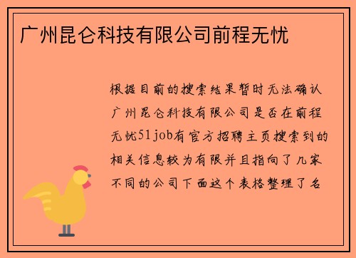 广州昆仑科技有限公司前程无忧
