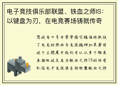 电子竞技俱乐部联盟、铁血之师IS：以键盘为刃，在电竞赛场铸就传奇