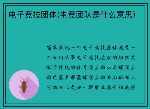 电子竞技团体(电竞团队是什么意思)