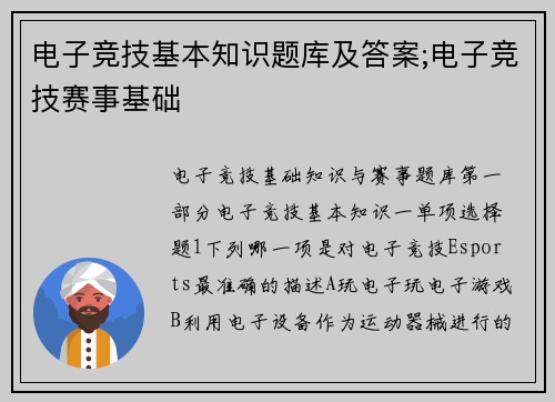 电子竞技基本知识题库及答案;电子竞技赛事基础
